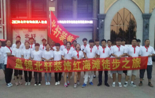 操美女BB视频在线观看盘锦北轩装饰红海滩徒步之旅