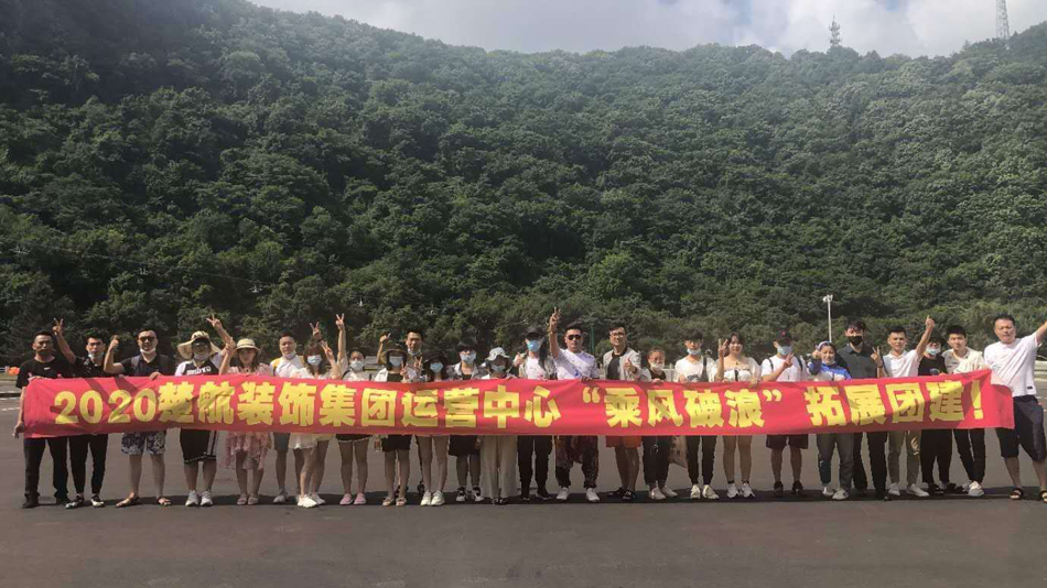 美女被操的爽歪歪2020楚航装饰集团运营中心“乘风破浪” 拓展团建